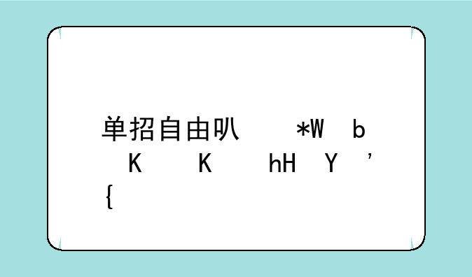 单招自由可投是什么意思？