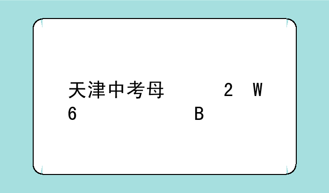 天津中考每个区试卷一样吗