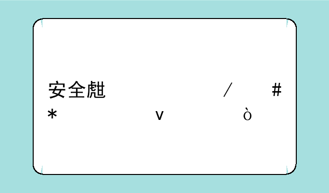 安全生产工程师报考条件？