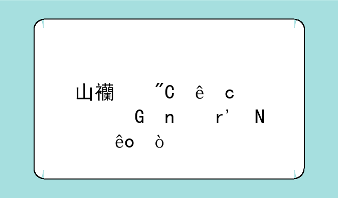 山西成人高考科目有哪些？