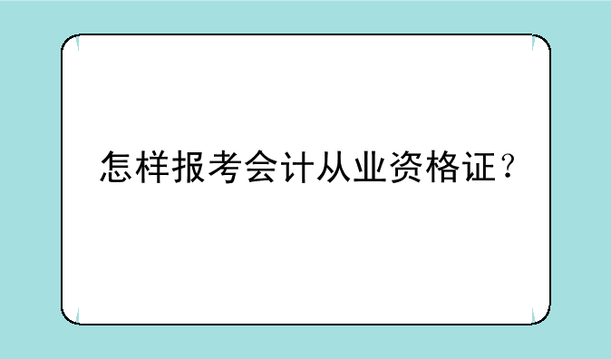 怎样报考会计从业资格证？