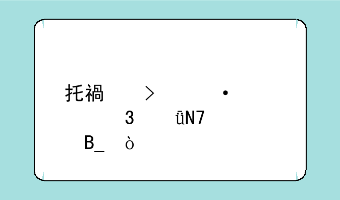 托福口语没说完影响大吗？