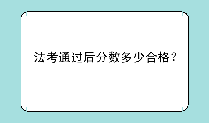 法考通过后分数多少合格？