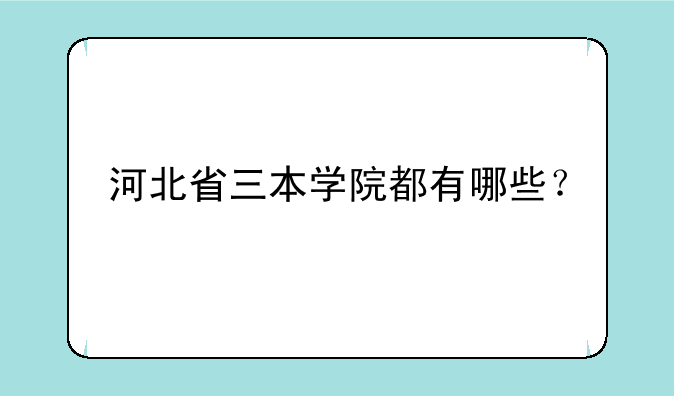 河北省三本学院都有哪些？