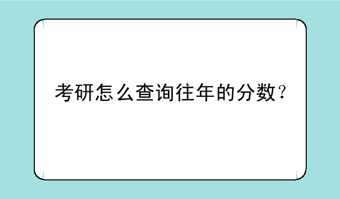 考研怎么查询往年的分数？