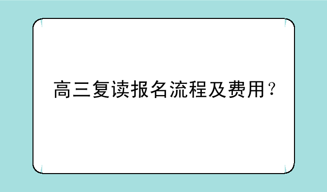 高三复读报名流程及费用？