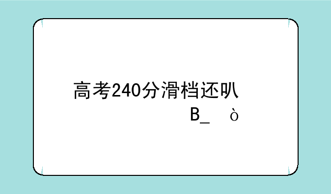 高考240分滑档还可大学吗？