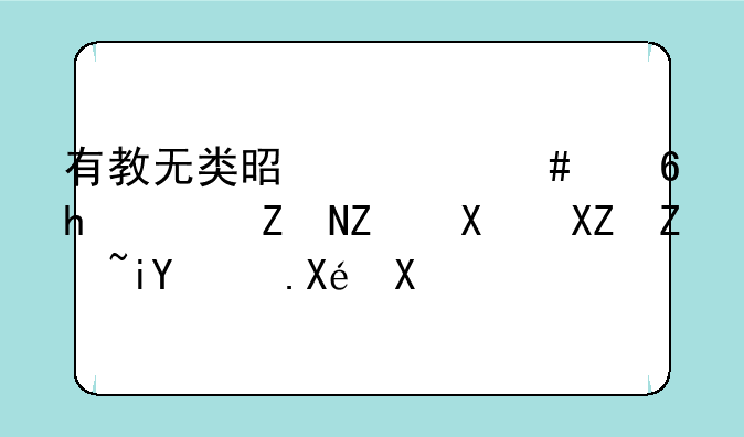 有教无类是什么意思--孔子十六字教育原则