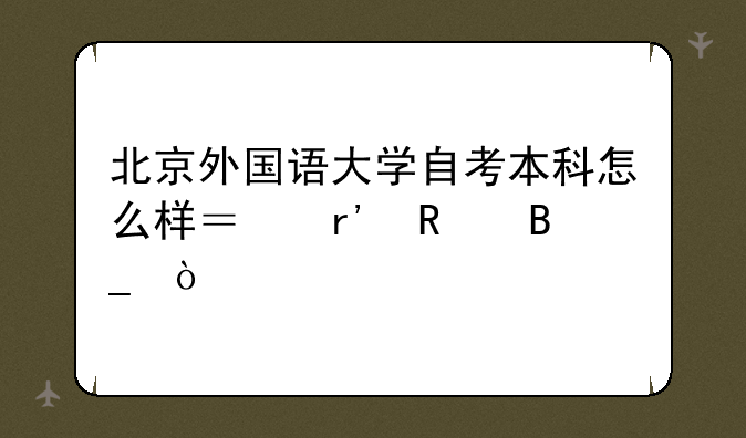 北京外国语大学自考本科怎么样？有用吗？
