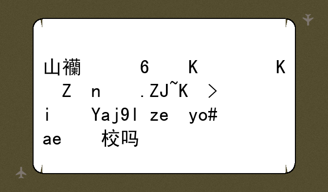 山西经贸职业学院大专是全封闭式学校吗？