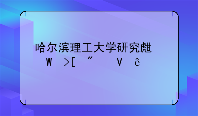 哈尔滨理工大学研究生录取分数线