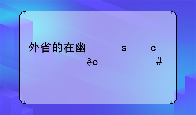 外省的在广东高考要些什么手续？