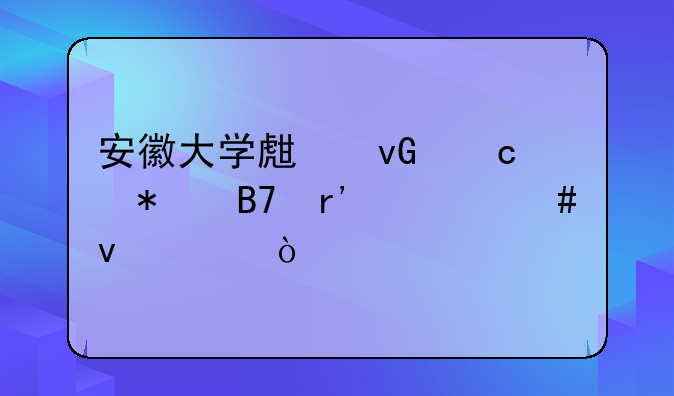 安徽大学生村官报名有什么条件？