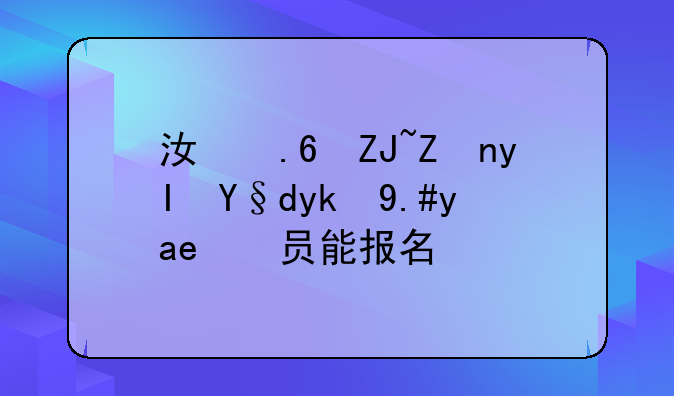 江苏大学生村官不是党员能报名吗