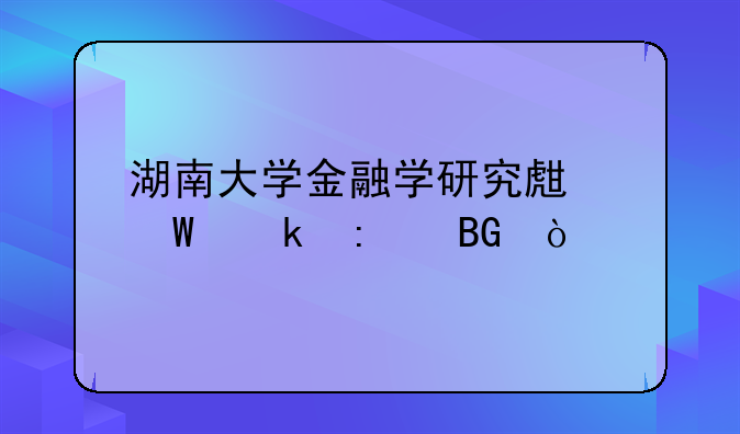 湖南大学金融学研究生毕业去向？
