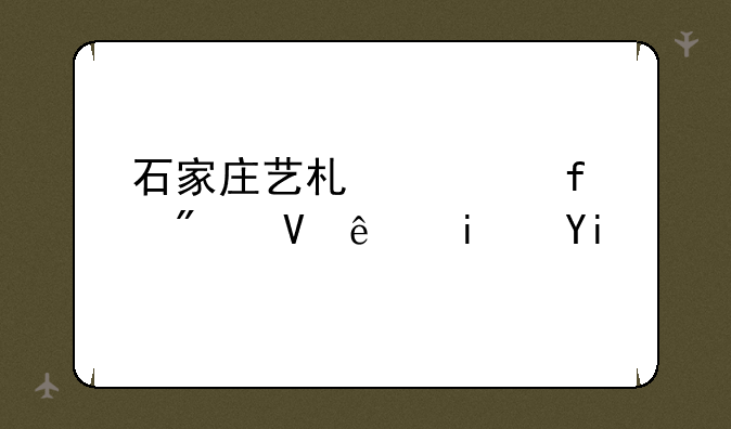 石家庄艺术学院分数线是多少分？