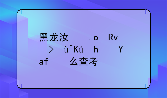黑龙江招生考试信息港怎么查考场