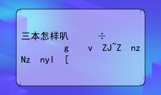 三本怎样可能考上浙江大学研究生？