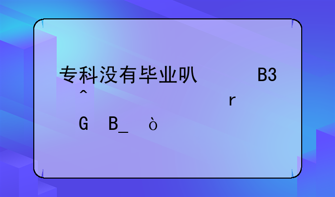 专科没有毕业可以同时自考本科吗？