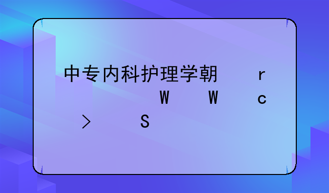 中专内科护理学期末考试试题及答案