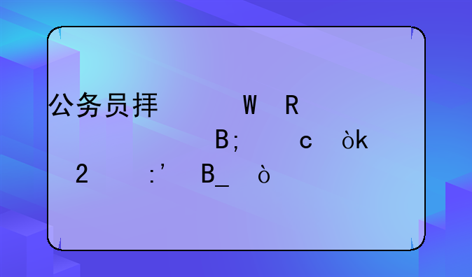 公务员拟录用公示后还会被挤掉吗？
