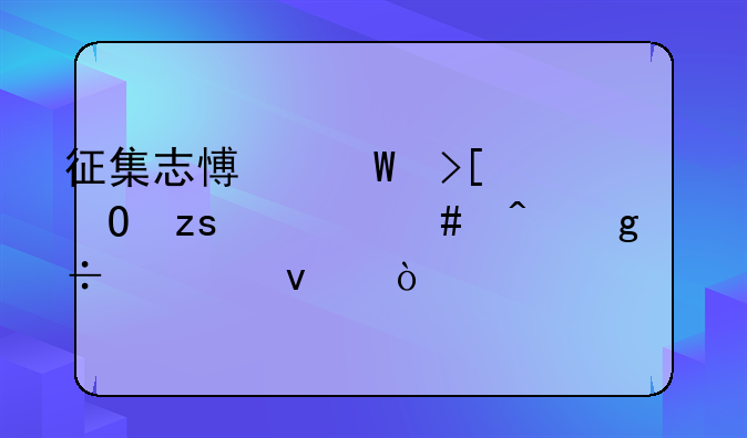 征集志愿录取结果什么时候能出来？