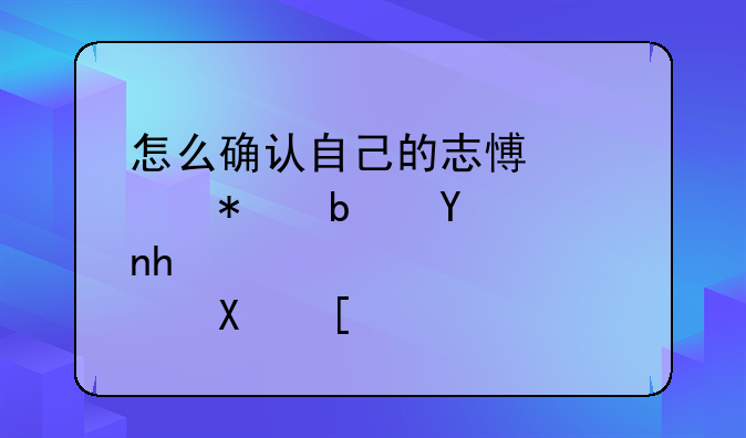 怎么确认自己的志愿填报是否成功？