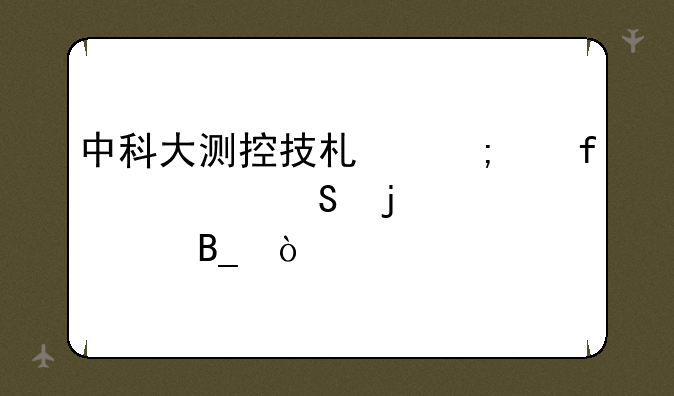 中科大测控技术与仪器考研难度大吗？