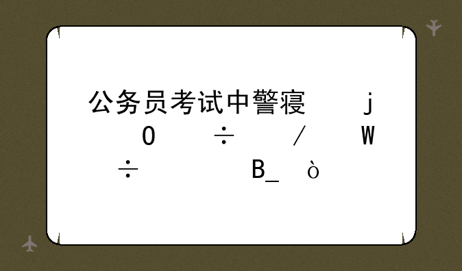 公务员考试中警察的体能测试好过吗？
