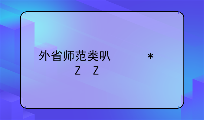 外省师范类可以报考新疆特岗教师吗？