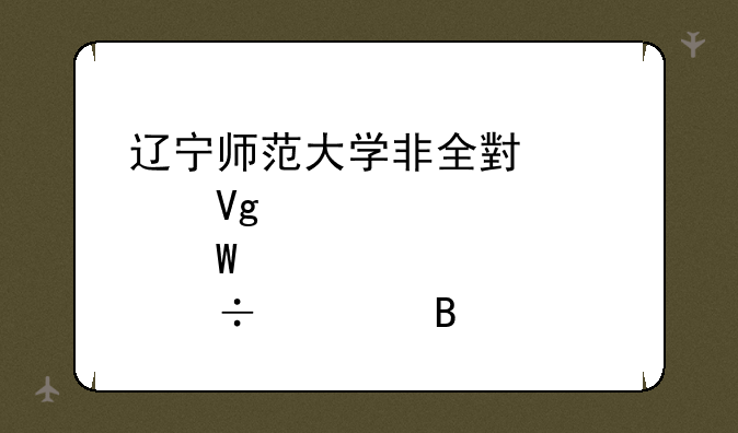 辽宁师范大学非全小学教育硕士好考吗