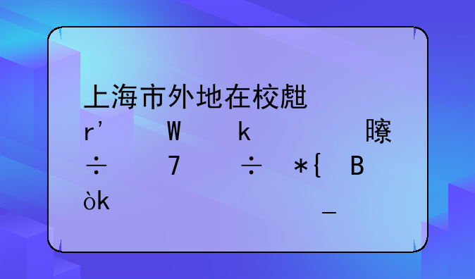 上海市外地在校生没有毕业证书能不能办理会计上岗证