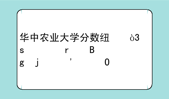 华中农业大学分数线，农学最吃香的三个专业