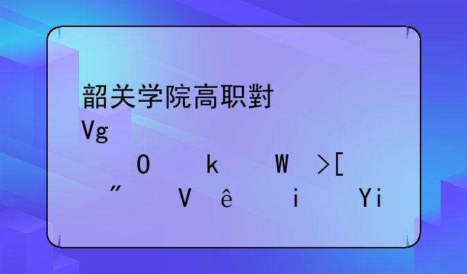 韶关学院高职小学教育专业录取分数线是多少？（09年的）？