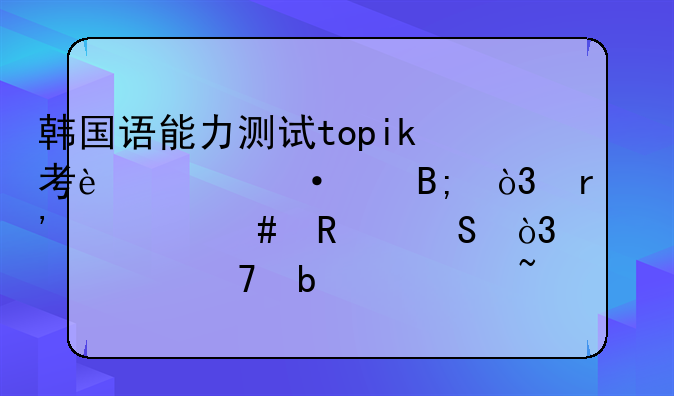 韩国语能力测试topik考过六级后，有什么用途，大学不是学韩语专业的？