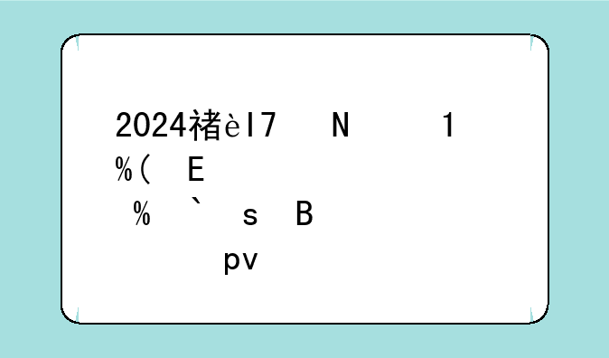 2024福建高考数学—2024福建高考数学平均分