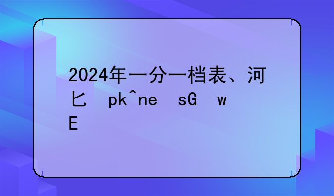 2024年一分一档表、河北专升本2024年一分一档表