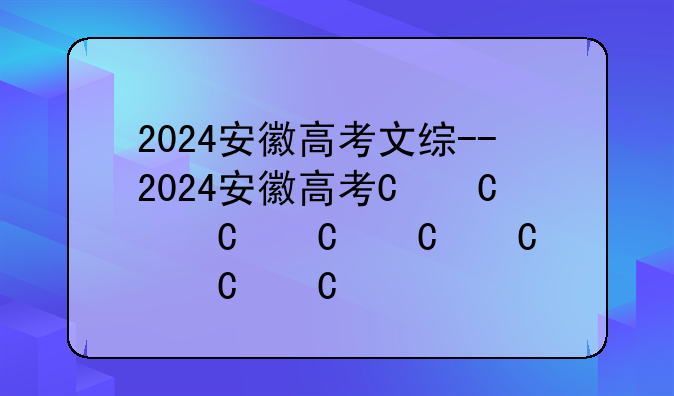 2024安徽高考文综--2024安徽高考一分一段表出炉!