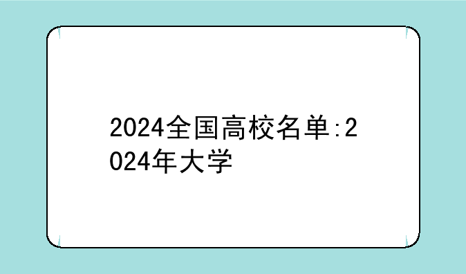 2024全国高校名单:2024年大学