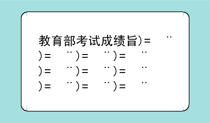 教育部考试成绩查询-教育部雅思考试成绩查询