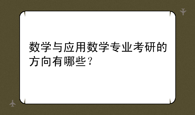 数学与应用数学专业考研的方向有哪些？