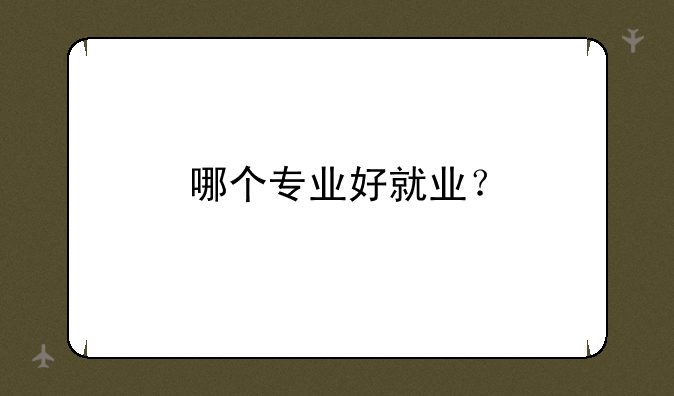 哪个专业好就业？
