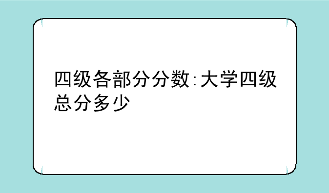 四级各部分分数:大学四级总分多少