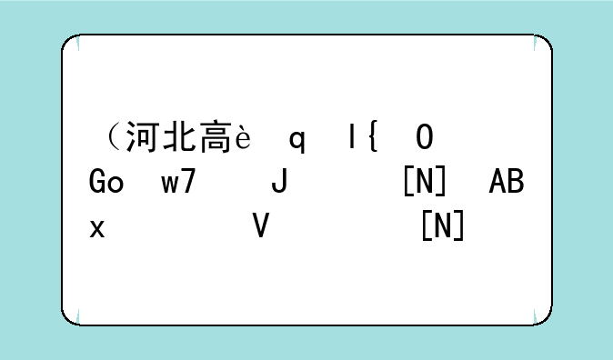 （河北高考录取结果查询）河北高考录取情况查询