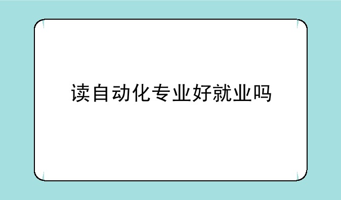 读自动化专业好就业吗
