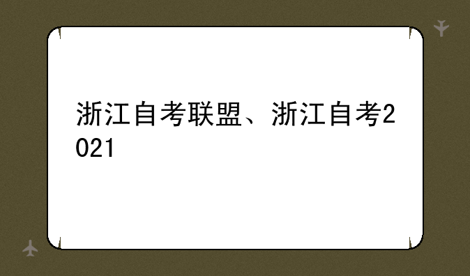 浙江自考联盟、浙江自考2021