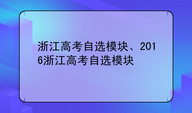 浙江高考自选模块、2016浙江高考自选模块