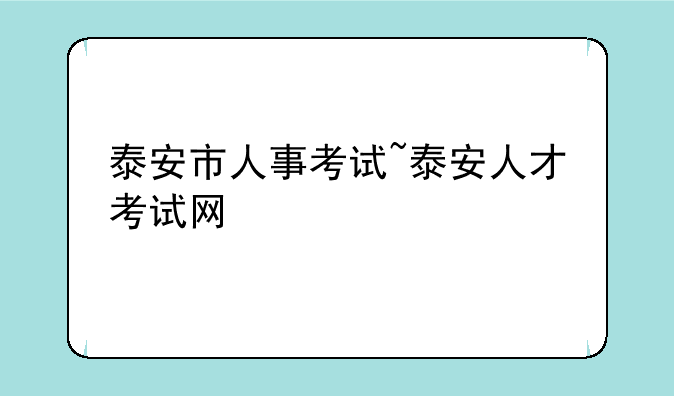 泰安市人事考试~泰安人才考试网