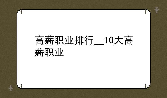 高薪职业排行__10大高薪职业