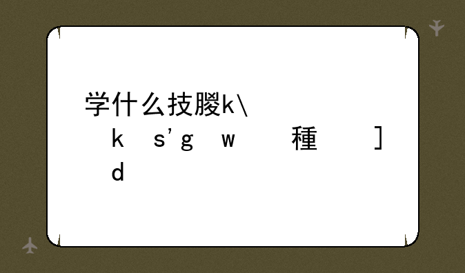学什么技术有前途:当今社会学什么技术有前途
